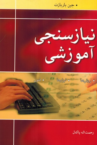 نیازسنجی آموزشی(باربازت _ آییژ)