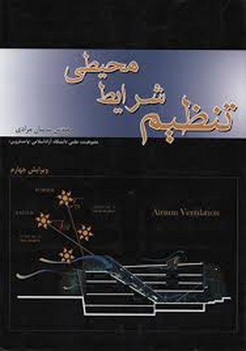 تنظیم شرایط محیطی(مرادی)
